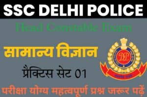 SSC Delhi Police Head Constable General Science Practice Set 01 