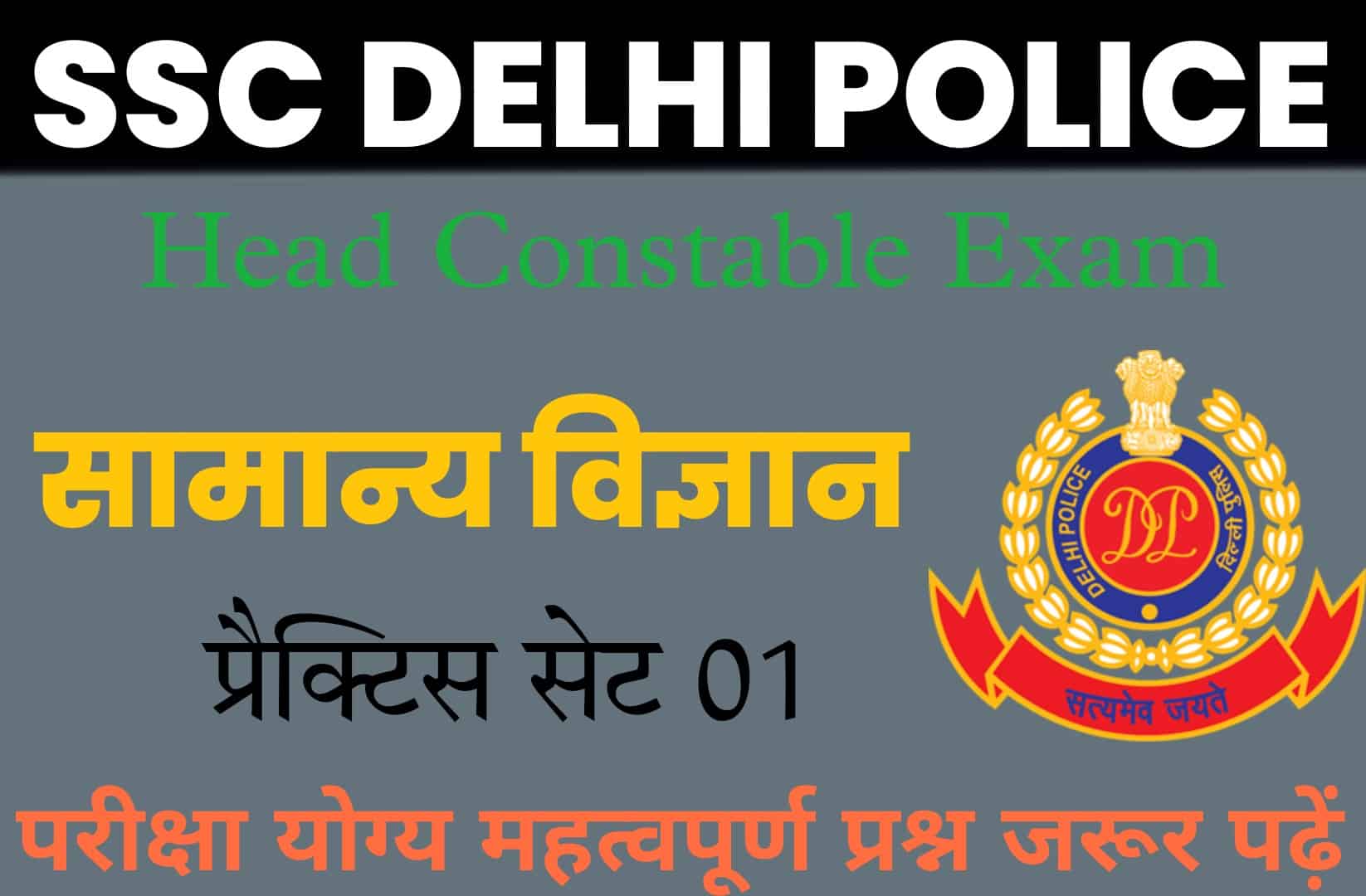 SSC Delhi Police Head Constable General Science Practice Set 01 | सामान्य विज्ञान के महत्वपूर्ण प्रश्नोत्तरी