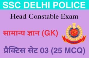 SSC Delhi Police Head Constable General Knowledge Practice Set 03 