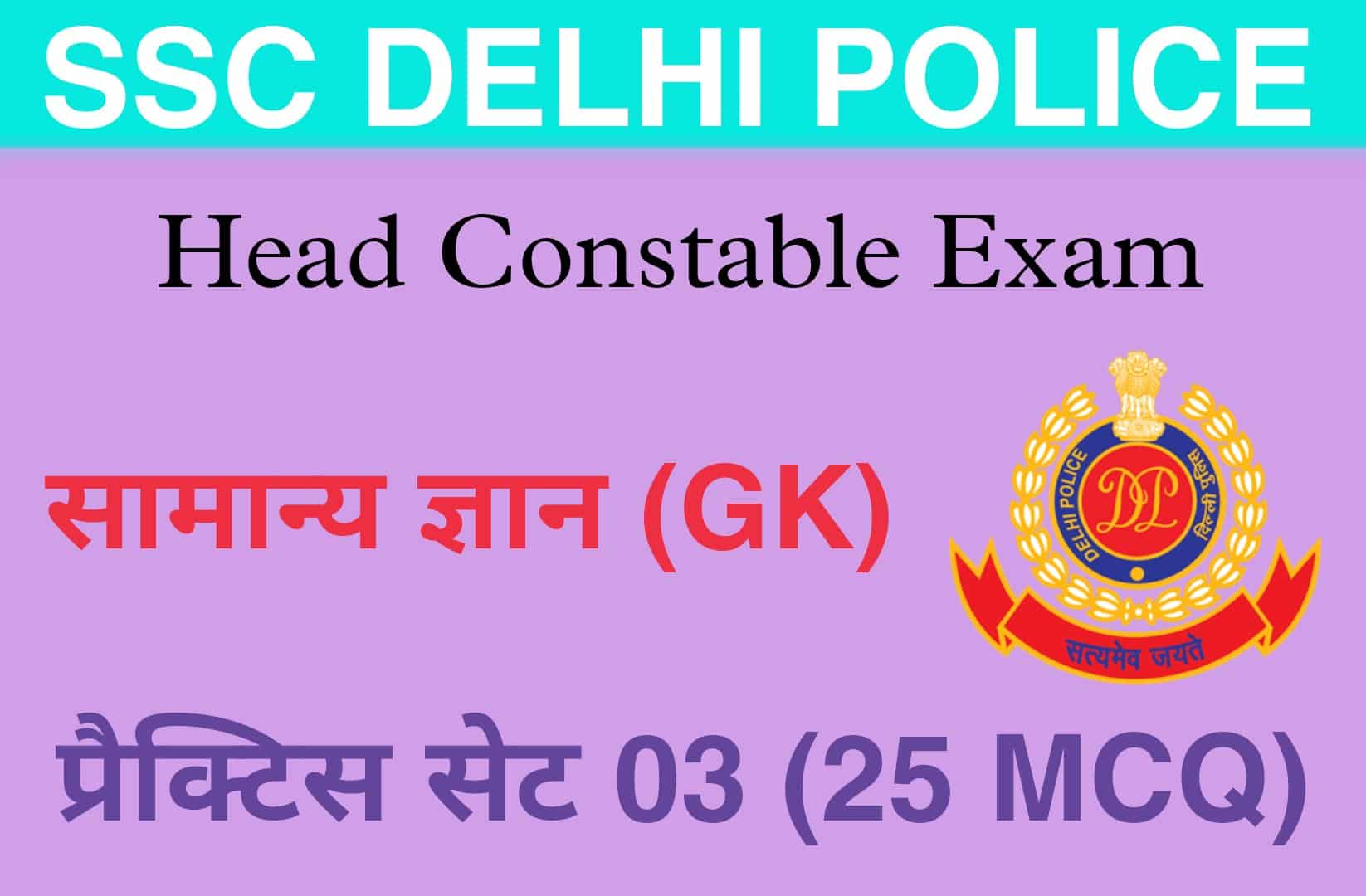 SSC Delhi Police Head Constable GK Practice Set 03 | सामान्य ज्ञान के महत्वपूर्ण प्रश्न, पढ़ें
