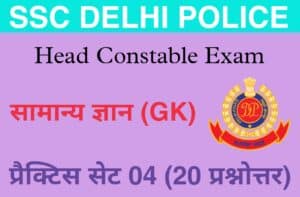 SSC Delhi Police Head Constable General Knowledge Practice Set 04 