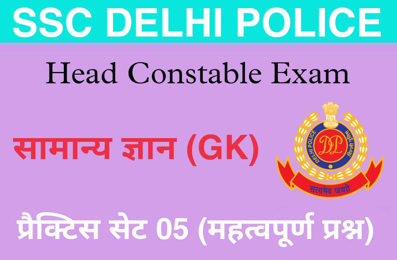 SSC Delhi Police Head Constable GK Practice Set 05 | परीक्षा में पूछें जाने वाले महत्वपूर्ण प्रश्न, पढ़ें