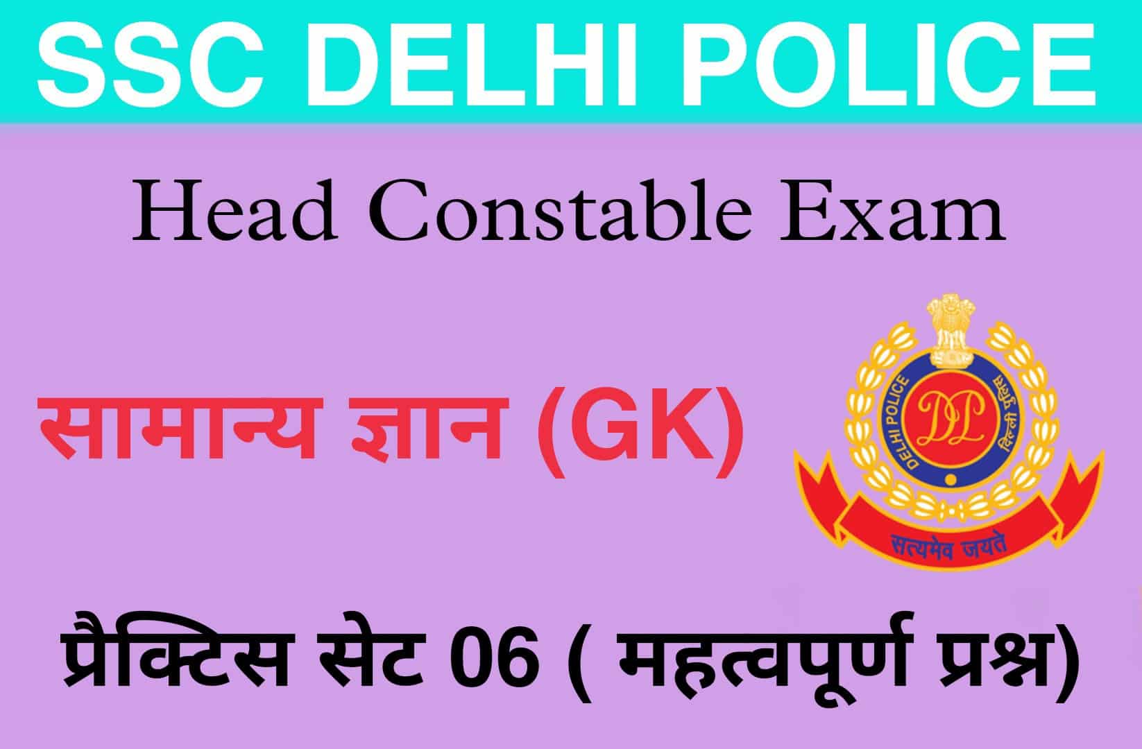 SSC Delhi Police Head Constable GK Practice Set 06 | परीक्षा में पूछें जाने वाले सामान्य ज्ञान के महत्वपूर्ण प्रश्न, पढ़ें