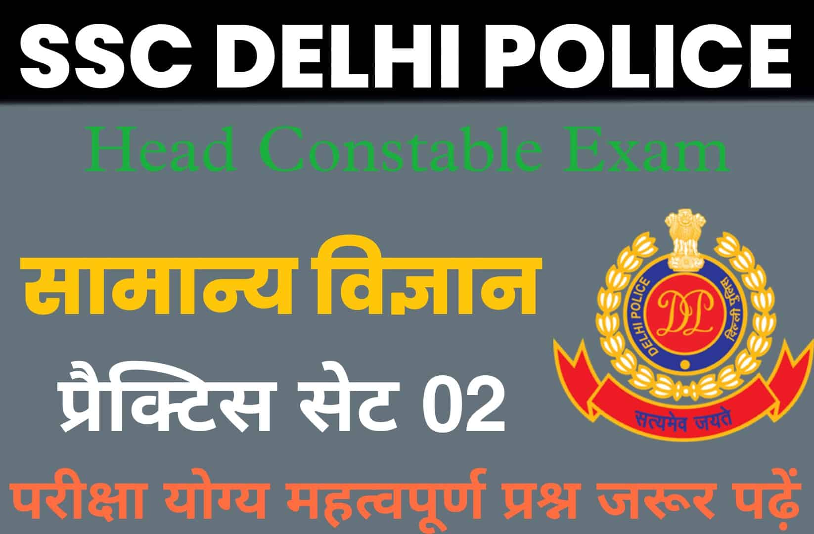 SSC Delhi Police Head Constable Science Practice Set 02 : परीक्षा में पूछें जाने योग्य महत्वपूर्ण प्रश्न, जरूर पढ़ें