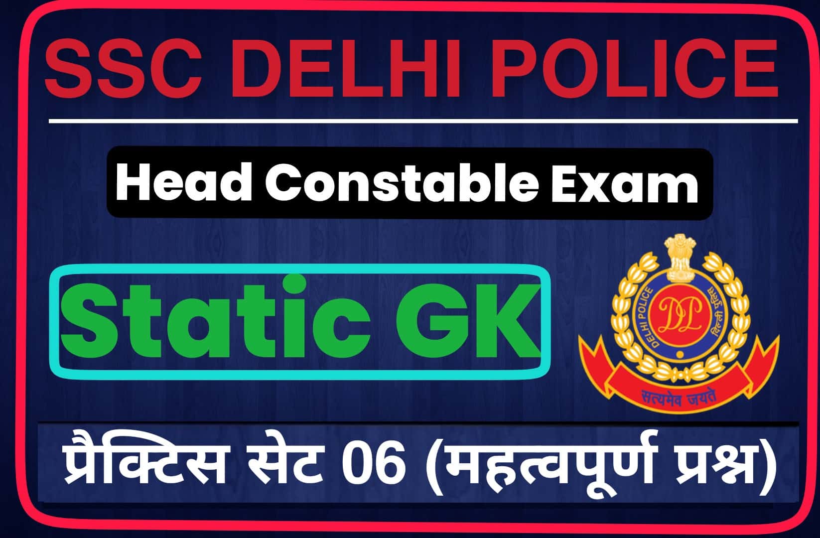 SSC Delhi Police Head Constable Static GK Practice Set 06 | परीक्षा में अवश्य पढ़कर जाये यें महत्वपूर्ण प्रश्न