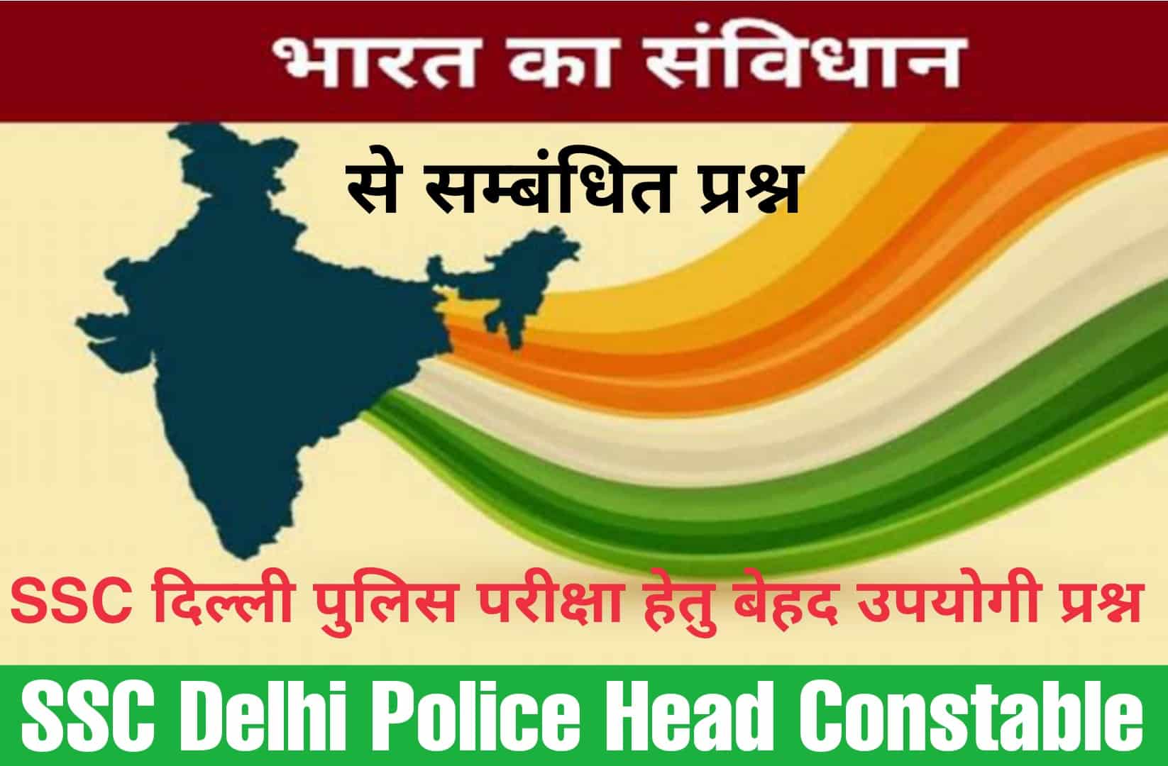 SSC Delhi Police Head Constable Exam 2022 | भारतीय संविधान से जुड़े महत्वपूर्ण प्रश्न, पढ़ें