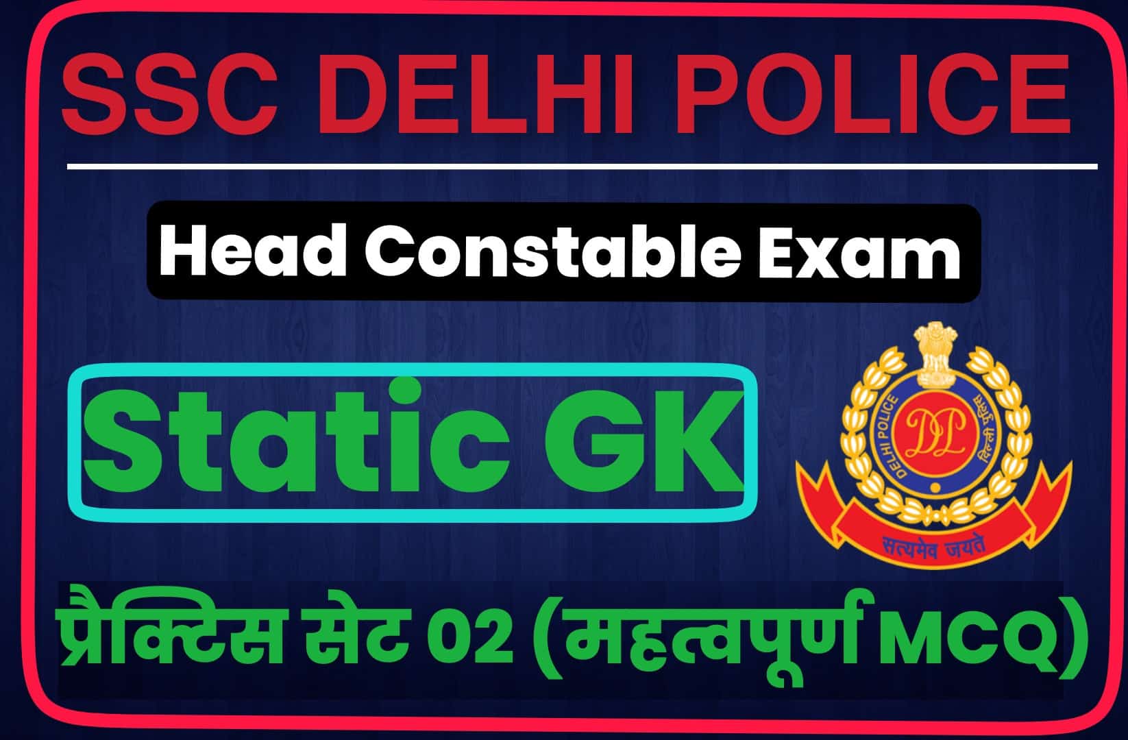 SSC Delhi Police Head Constable Static GK Practice Set 02 | परीक्षा हेतु महत्वपूर्ण प्रश्न, जरूर पढ़ें