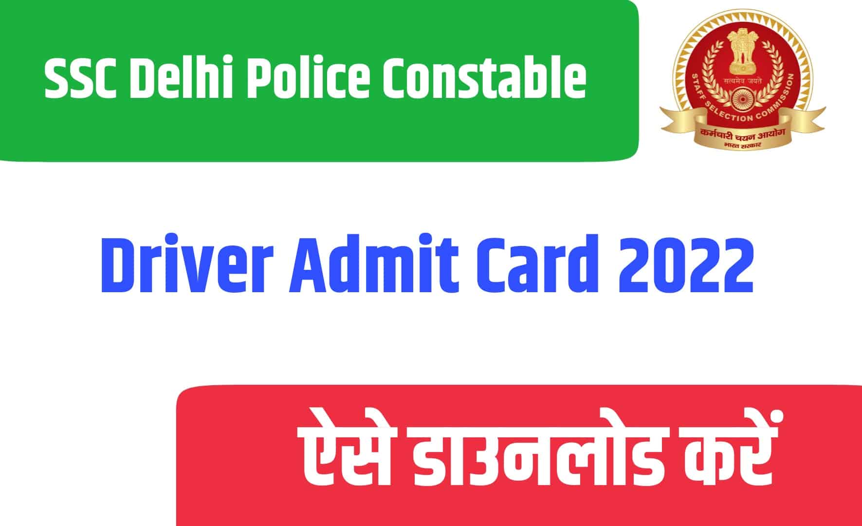 SSC Delhi Police Constable Driver Admit Card 2022 | एसएससी दिल्ली पुलिस कांस्टेबल ड्राइवर एडमिट कार्ड जारी