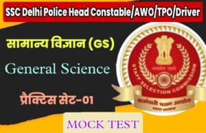 SSC Delhi Police Head Constable/AWO/TPO/Driver General Science Practice Set 01