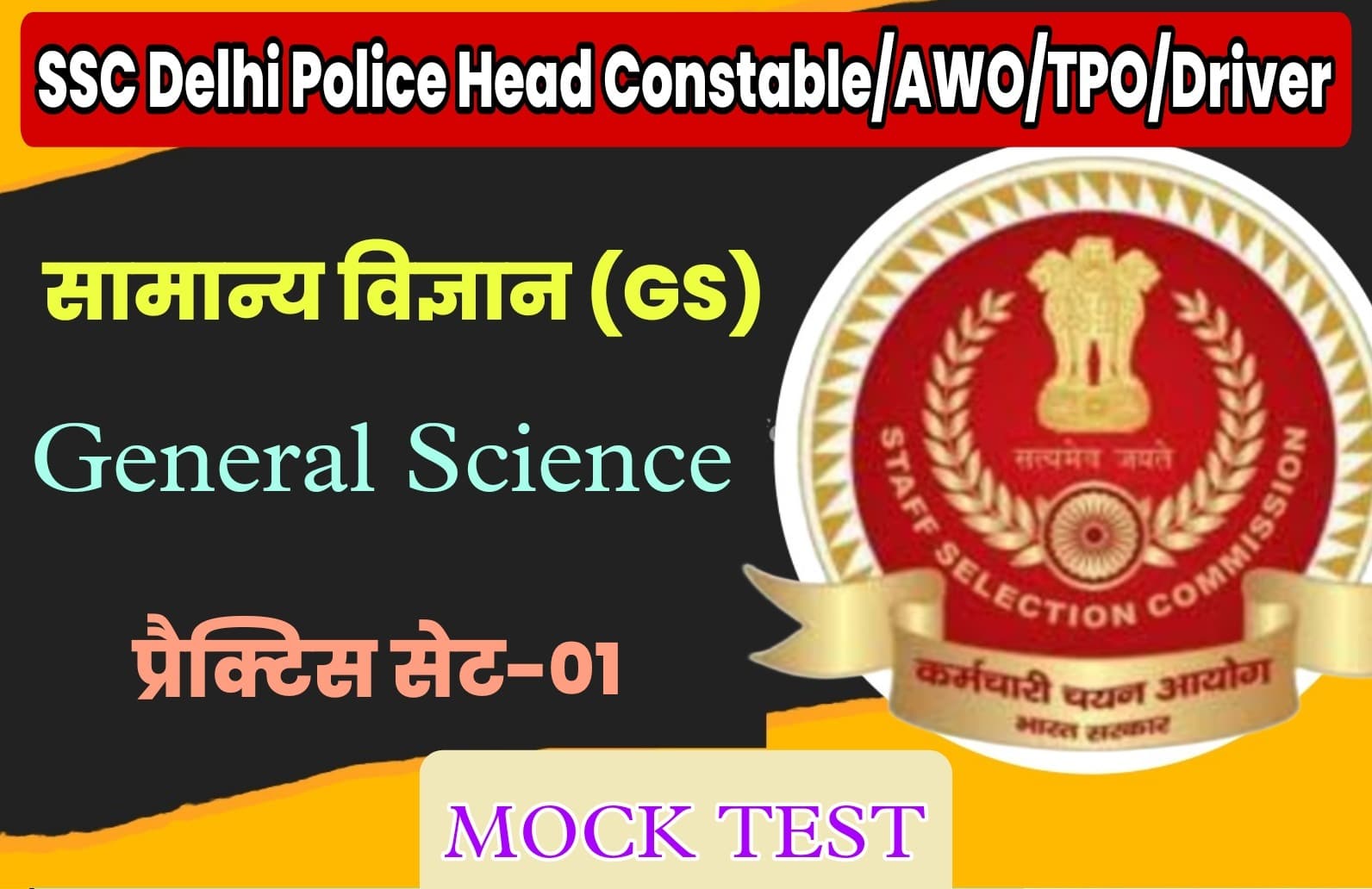 SSC Delhi Police Head Constable/AWO/TPO/Driver General Science Practice Set 01 | लगातार परीक्षा में पूछे जा रहे हैं ऐसे प्रश्न पढ़ना न भूलें