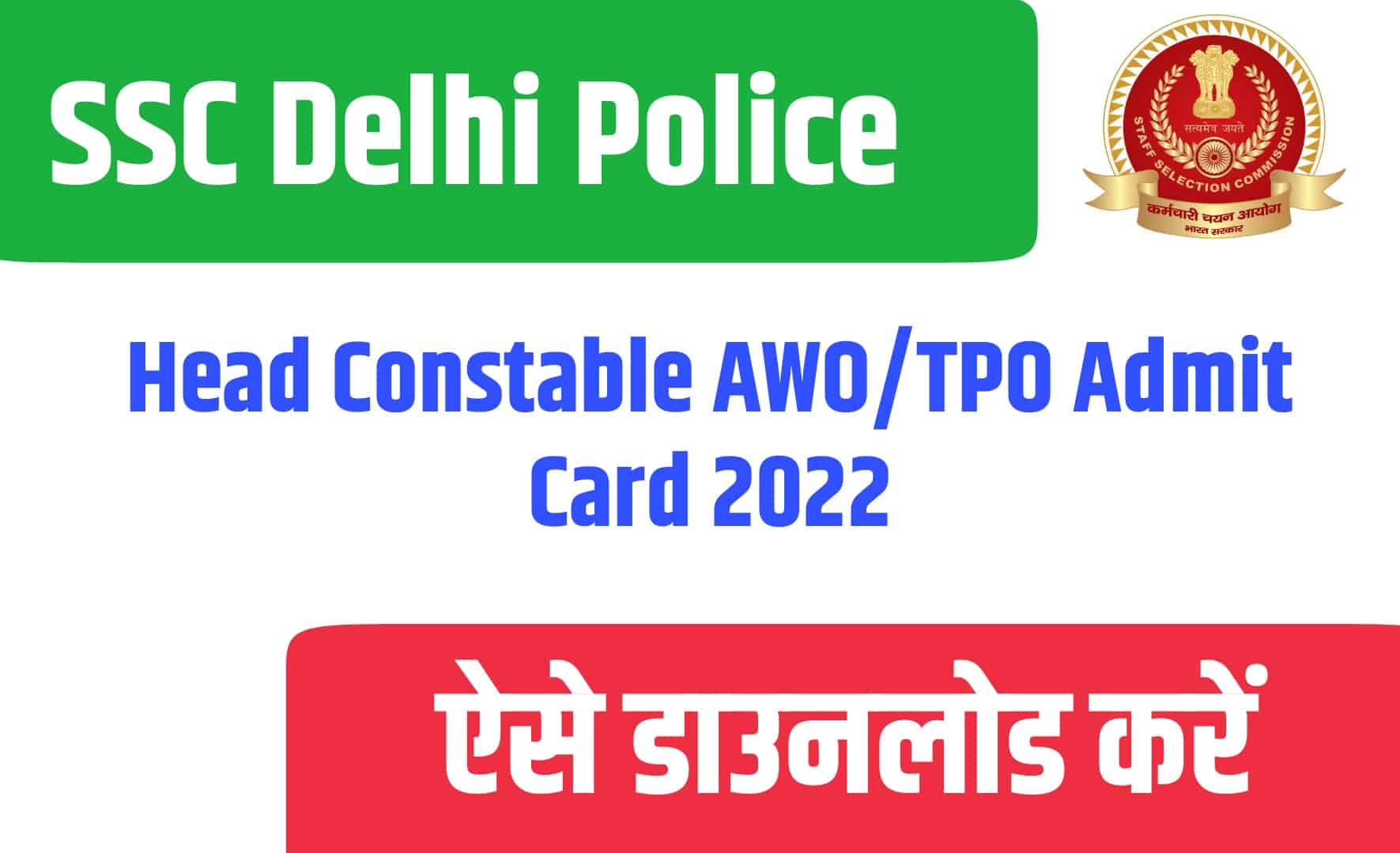 SSC Delhi Police Head Constable AWO/TPO Admit Card 2022 | एसएससी दिल्ली पुलिस हेड कांस्टेबल एडमिट कार्ड जारी