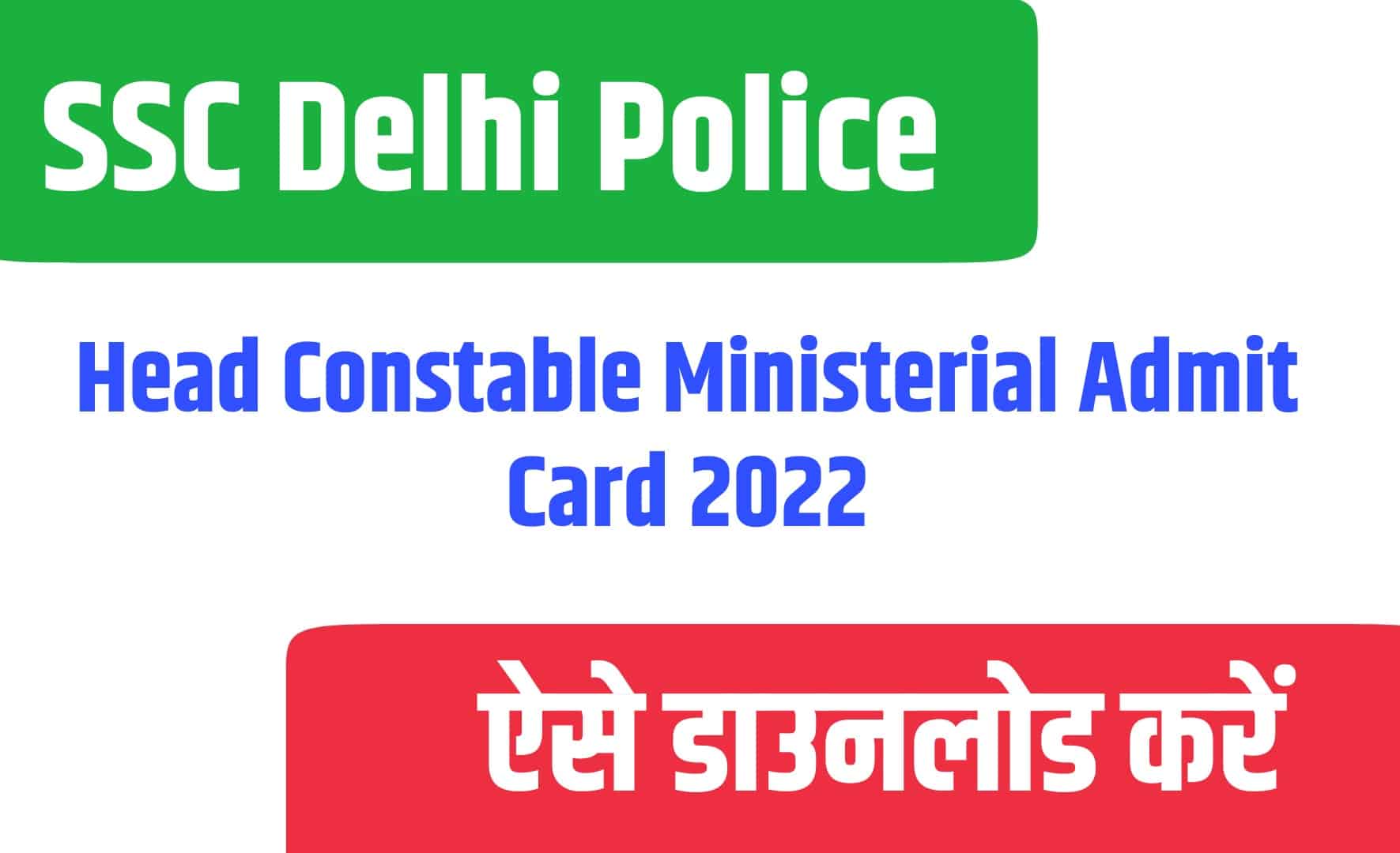 SSC Delhi Police Head Constable Ministerial Admit Card 2022 | दिल्ली पुलिस एडमिट कार्ड जारी