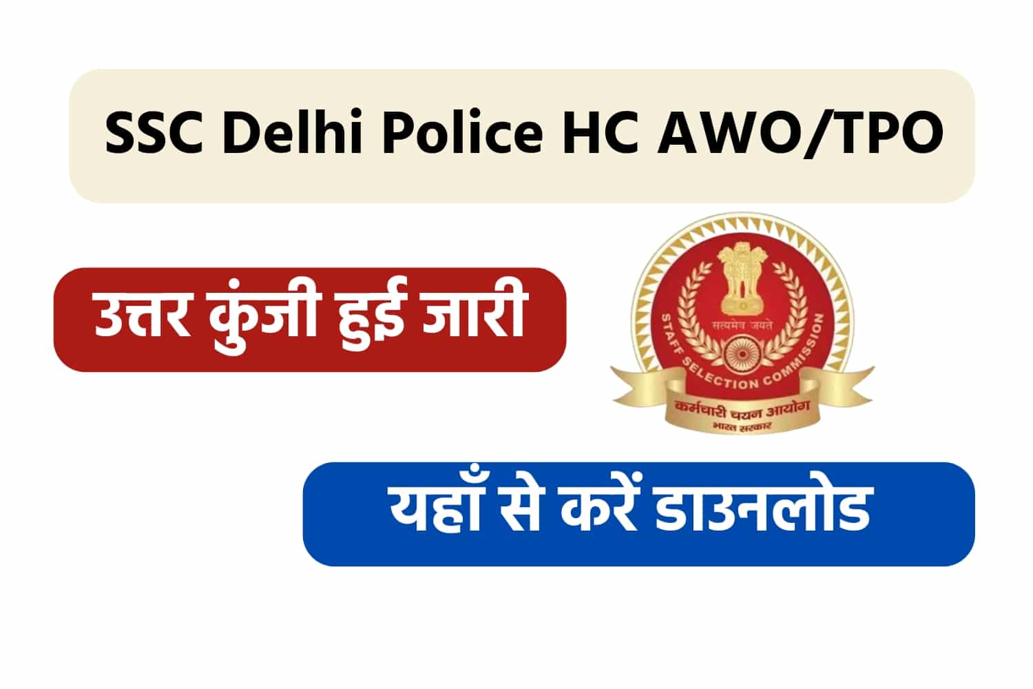SSC Delhi Police HC AWO/TPO Answer Key 2022 | एसएससी दिल्ली पुलिस AWO/TPO की उत्तर कुंजी जारी