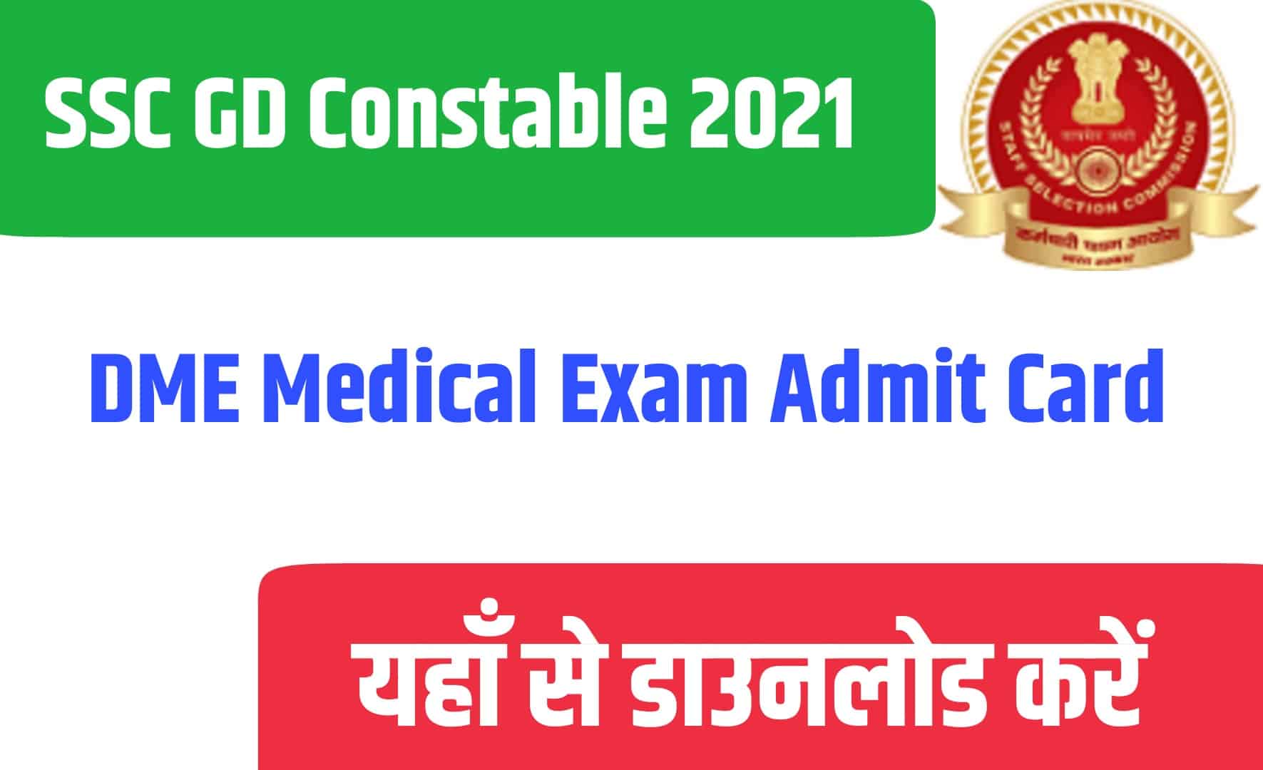SSC GD Constable 2021 DME Medical Exam Admit Card | एसएससी जीडी कांस्टेबल मेडिकल परीक्षा एडमिट कार्ड जारी
