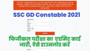 SSC GD Constable 2021 PET / PST Admit Card