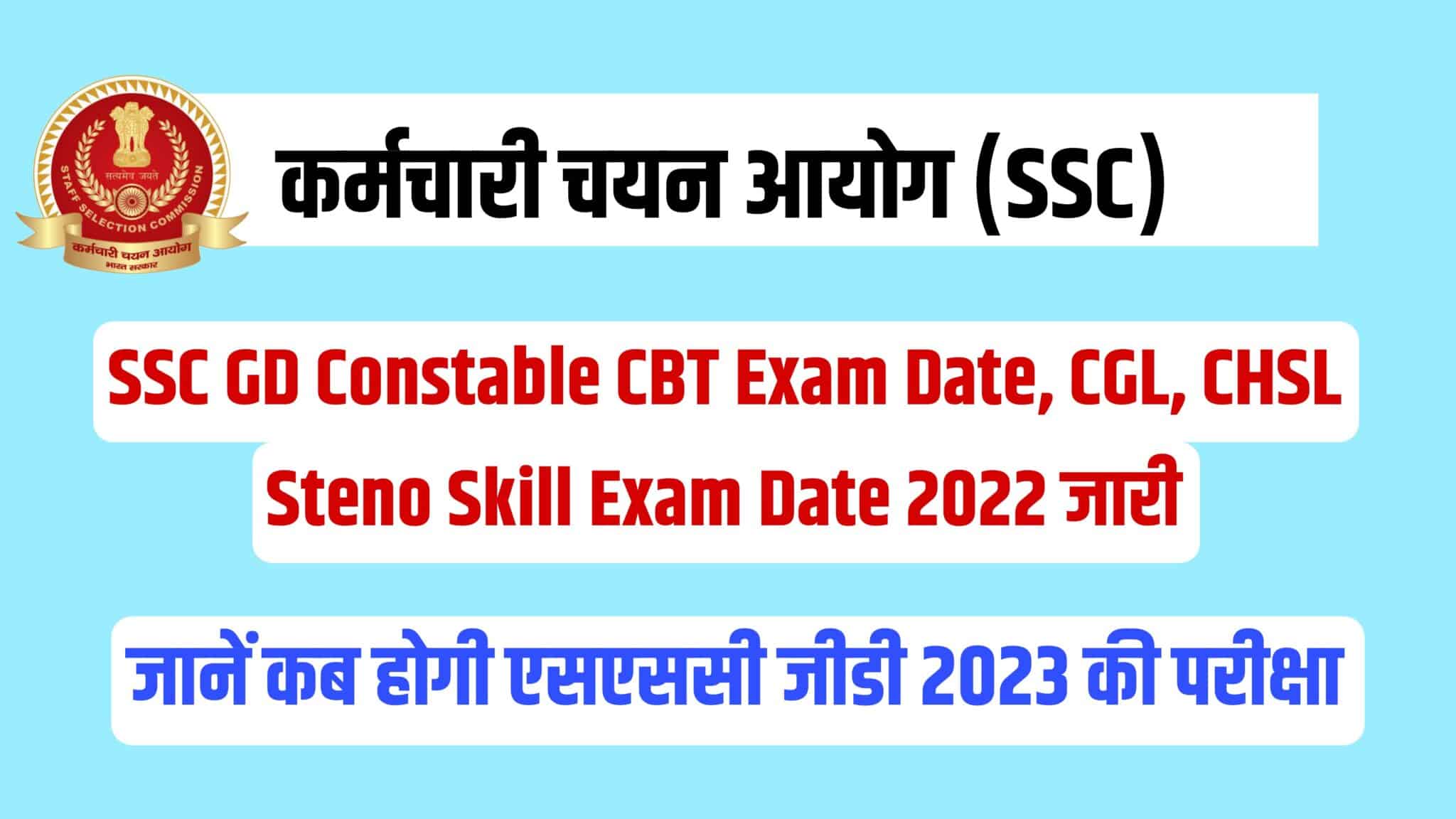 SSC GD Constable CBT Exam Date, CGL, CHSL Steno Skill Exam Date 2022 | एसएससी परीक्षा नोटिस