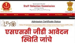 SSC GD Constable Form Status 2021
