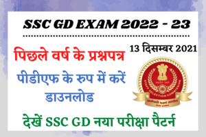 SSC GD Previous Year Paper PDF Download