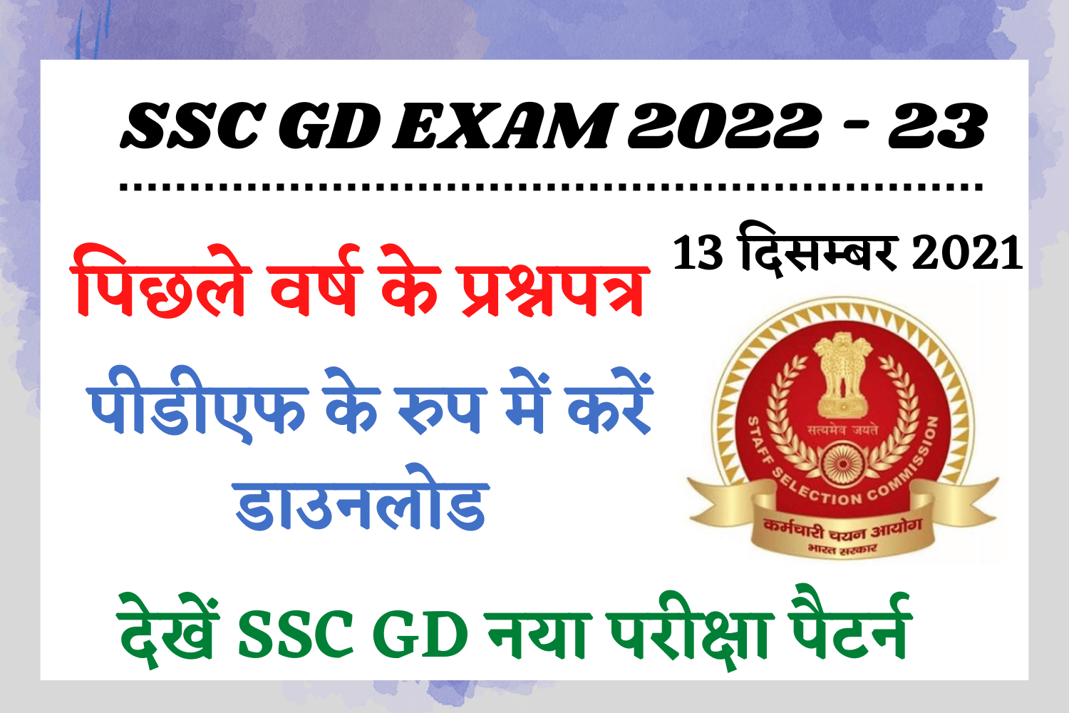 SSC GD Previous Year Paper PDF Download : एसएससी जीडी परीक्षा 2021 का प्रश्नपत्र हिंदी में पीडीएफ के रुप में डाउनलोड करें
