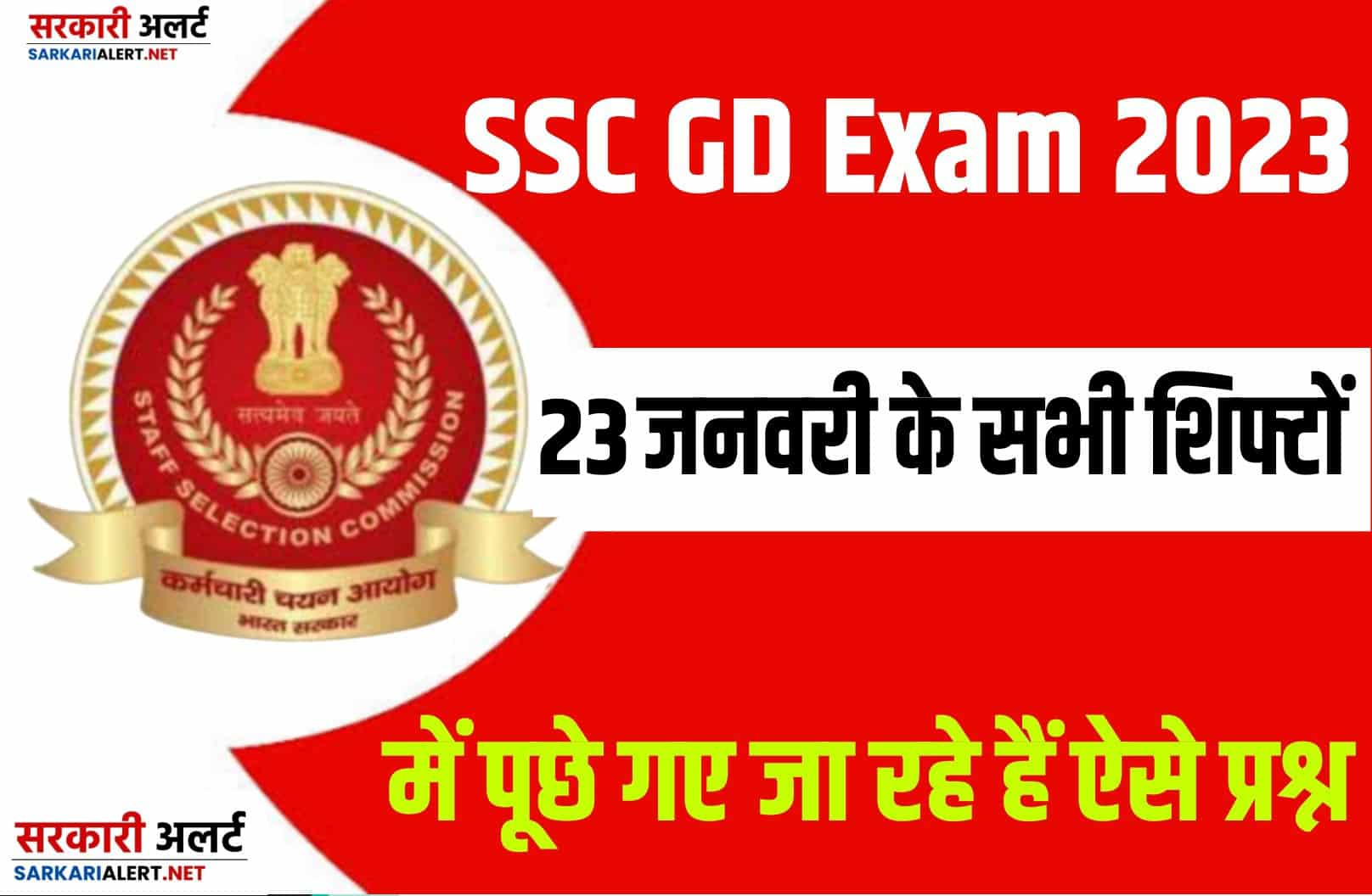SSC GD Exam 2023 | 23 जनवरी परीक्षा के सभी शिफ्टों में पूछे जा रहे हैं ऐसे प्रश्न