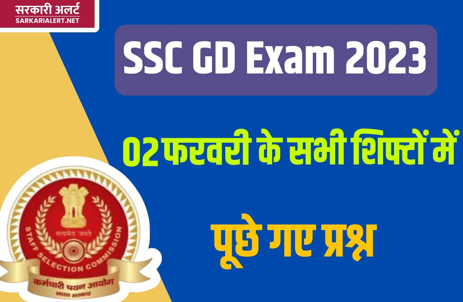 SSC GD Exam 2023 | 02 फरवरी परीक्षा के सभी शिफ्टों में पूछे गए मुख्य प्रश्नों का संग्रह
