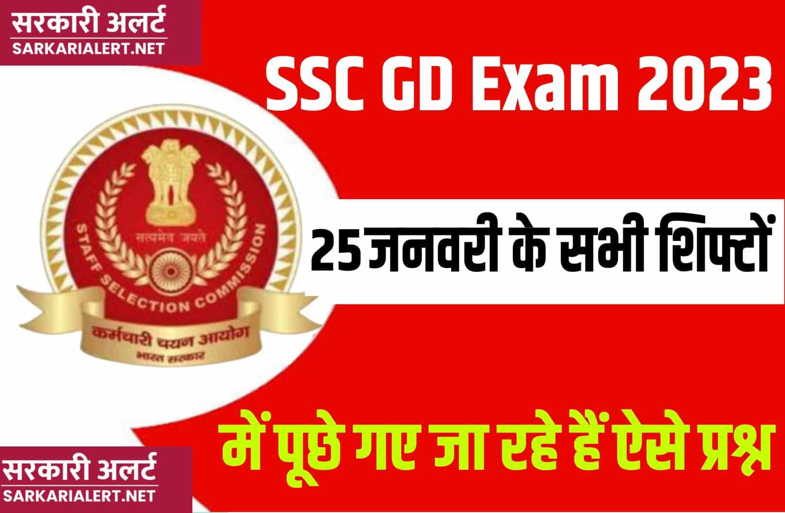 SSC GD Exam 2023 | 25 जनवरी परीक्षा के सभी शिफ्टों में पूछे गए GK के प्रश्न