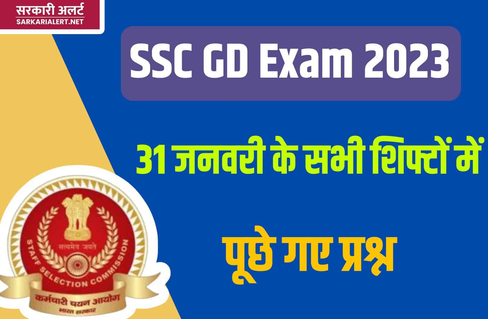 SSC GD Exam 2023 | 31 जनवरी परीक्षा के सभी शिफ्टों में पूछे गए मुख्य प्रश्नों का संग्रह