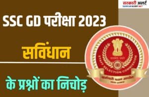 SSC GD Exam 2023 Based On Constitution
Releted Questions