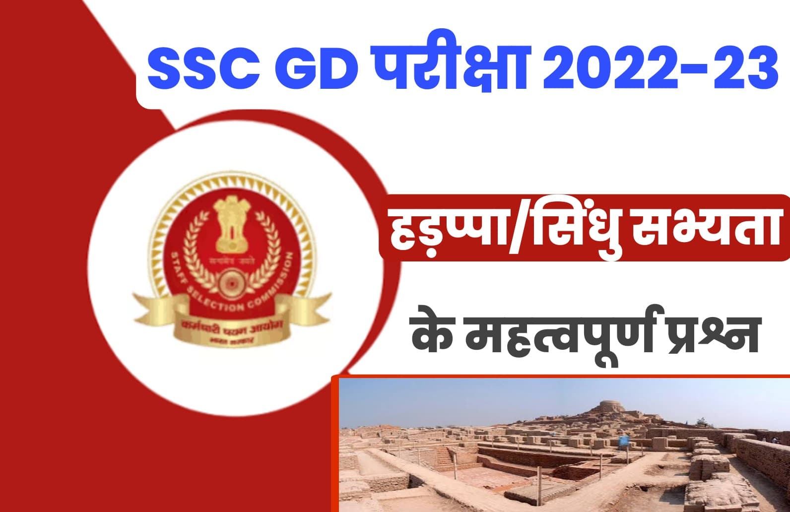 SSC GD Exam 2022-23 Top Mcq : एसएससी जीडी परीक्षा में हड़प्पा /सिंधु सभ्यता के मुख्य प्रश्नों का संग्रह एक बार अवश्य पढ़ें