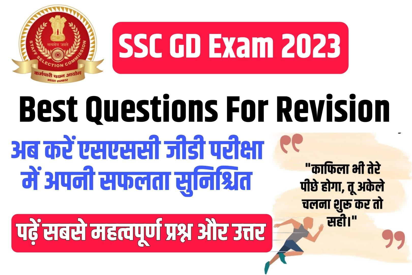 SSC GD Exam 2023 Best Questions For Revision: इन प्रश्नों के साथ करें बेहतर तैयारी, रिवीजन हेतु सबसे महत्वपूर्ण MCQ