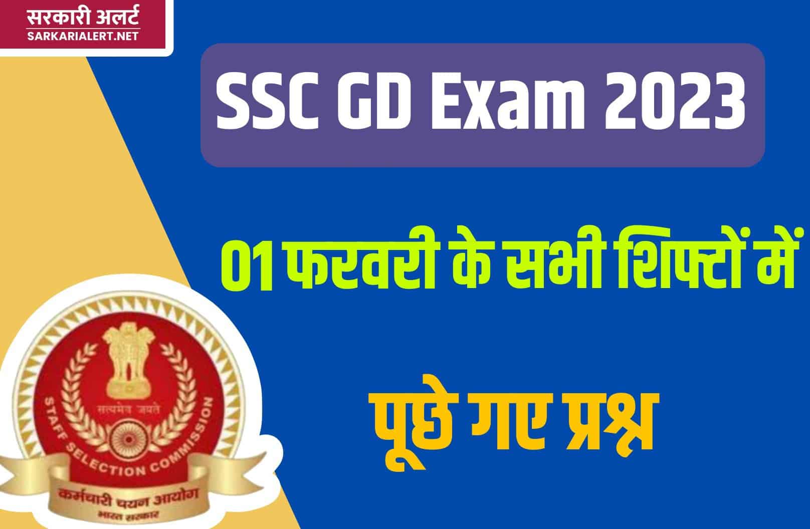 SSC GD Exam 2023 | 01 फरवरी परीक्षा के सभी शिफ्टों में पूछे गए मुख्य प्रश्नों का संग्रह