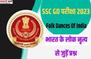 SSC GD Exam 2023 Folk Dances of India Related Questions