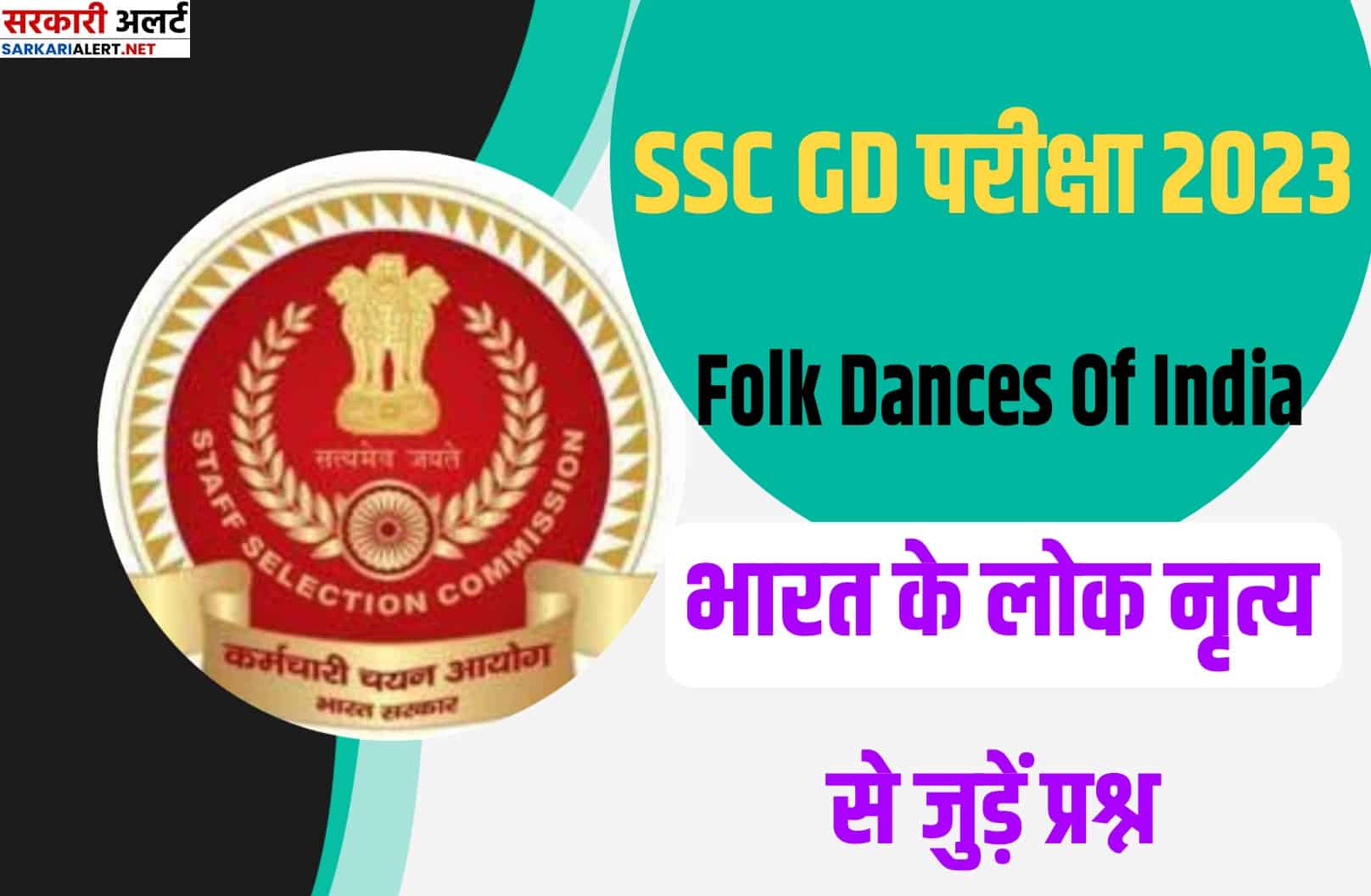 SSC GD Exam 2023 Folk Dances of India Expected Questions | एसएससी जीडी परीक्षा भारत के लोक नृत्य पर आधारित मुख्य प्रश्न