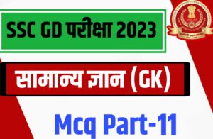 SSC GD Exam 2023 GK Mcq Part 11