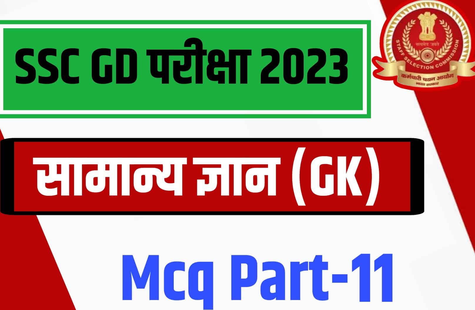 SSC GD Exam 2023 GK MCQ – 11 | एसएससी जीडी परीक्षा 25 महत्वपूर्ण प्रश्न