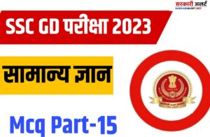 SSC GD Exam 2023 GK Mcq Part 15