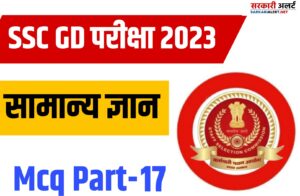 SSC GD Exam 2023 GK Mcq Part 17