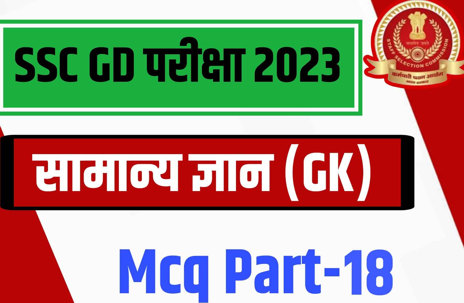 SSC GD Exam 2023 GK MCQ – 18 | सामान्य ज्ञान वस्तुनिष्ठ प्रश्न
