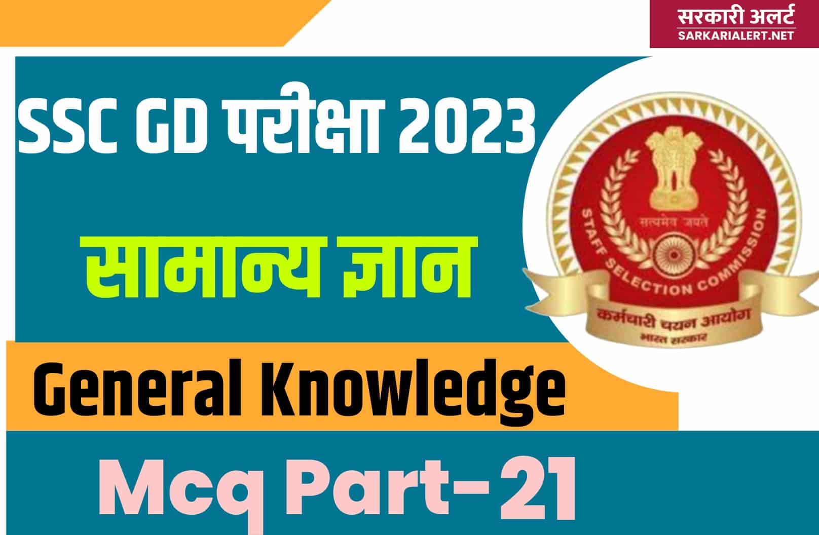 SSC GD Exam 2023 GK MCQ – 21 | सामान्य ज्ञान के मुख्य प्रश्न