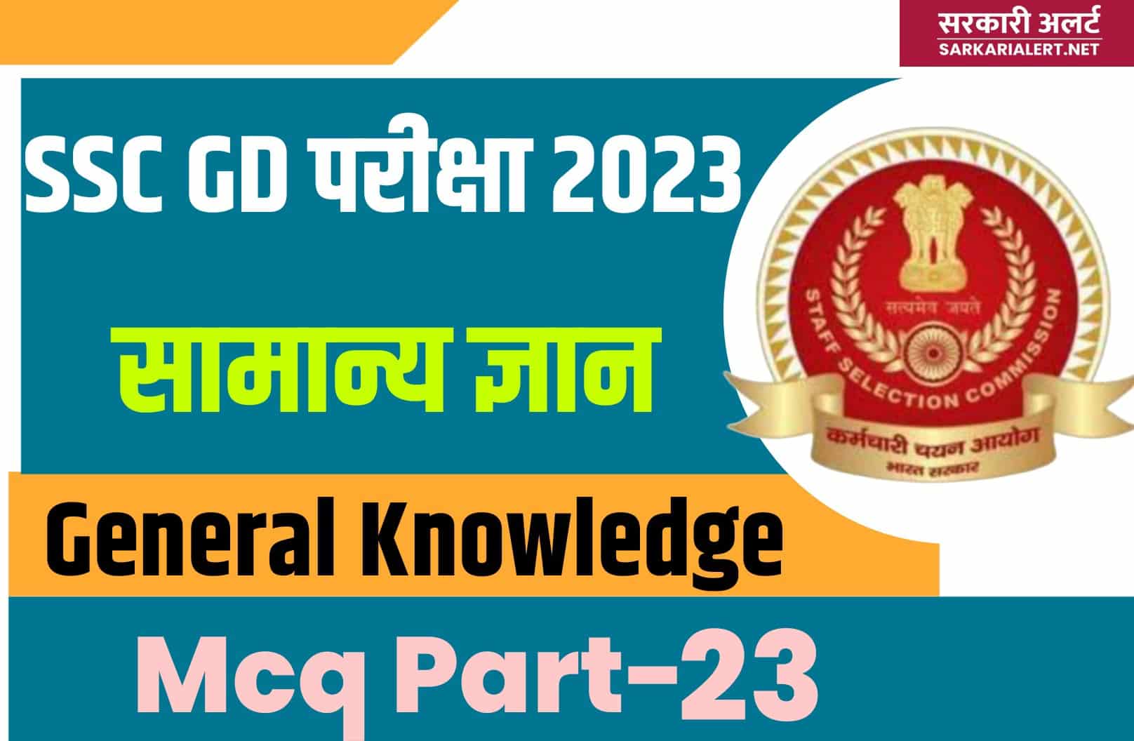SSC GD Exam 2023 GK MCQ – 23 | सामान्य ज्ञान के महत्वपूर्ण प्रश्न