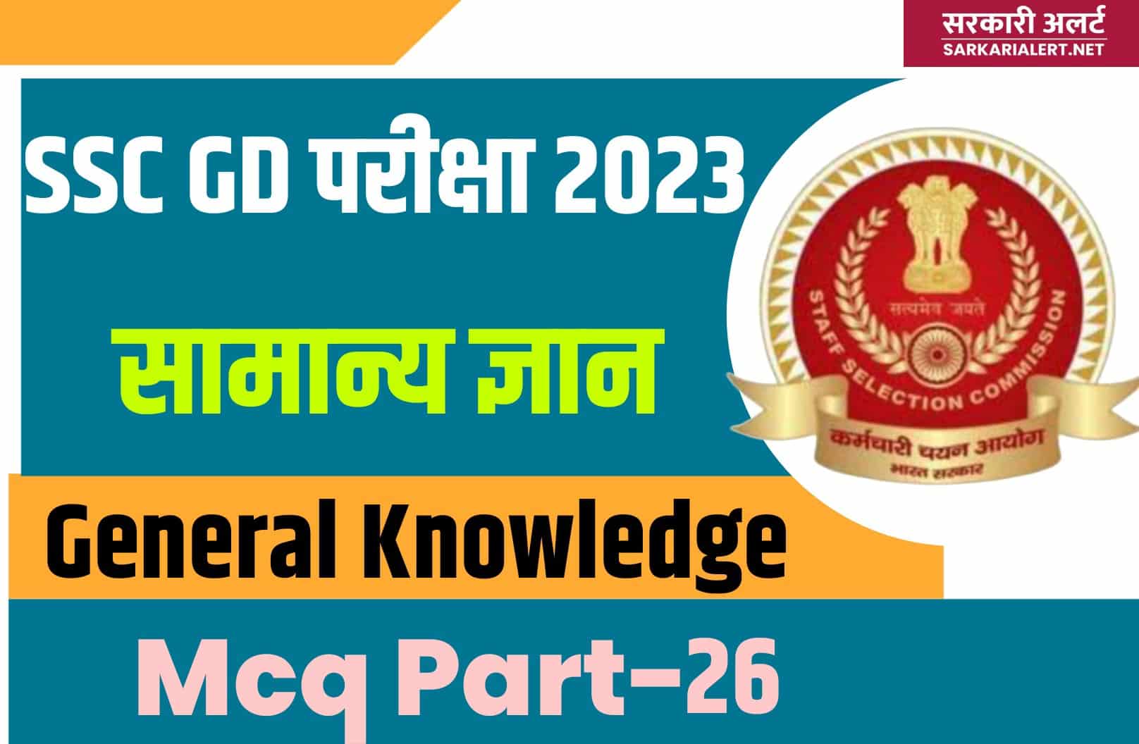 SSC GD Exam 2023 GK MCQ – 26 | सामान्य ज्ञान के मुख्य प्रश्नों का संग्रह