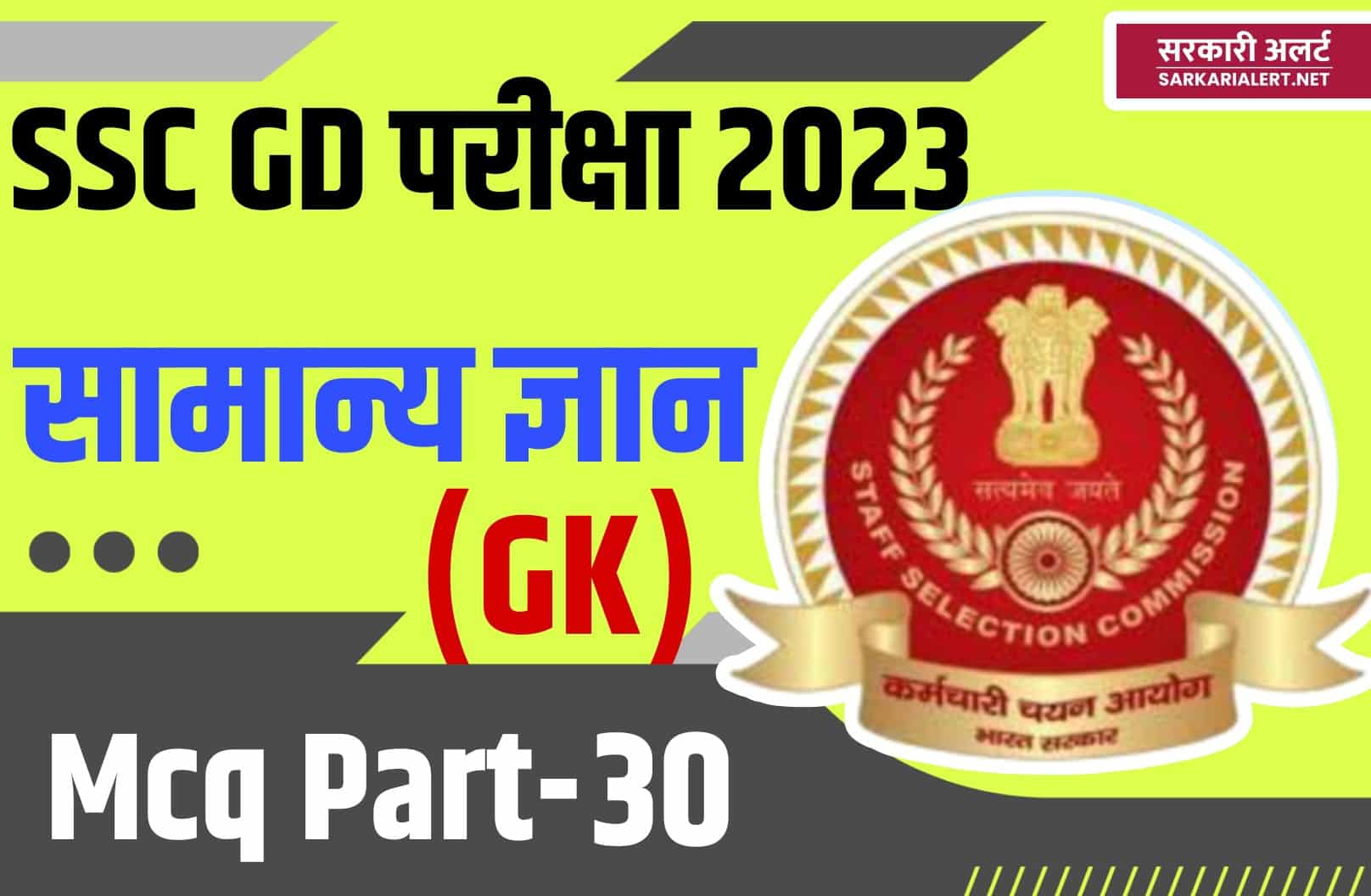 SSC GD Exam 2023 GK MCQ – 30 | सामान्य ज्ञान के 25 प्रश्न और उत्तर