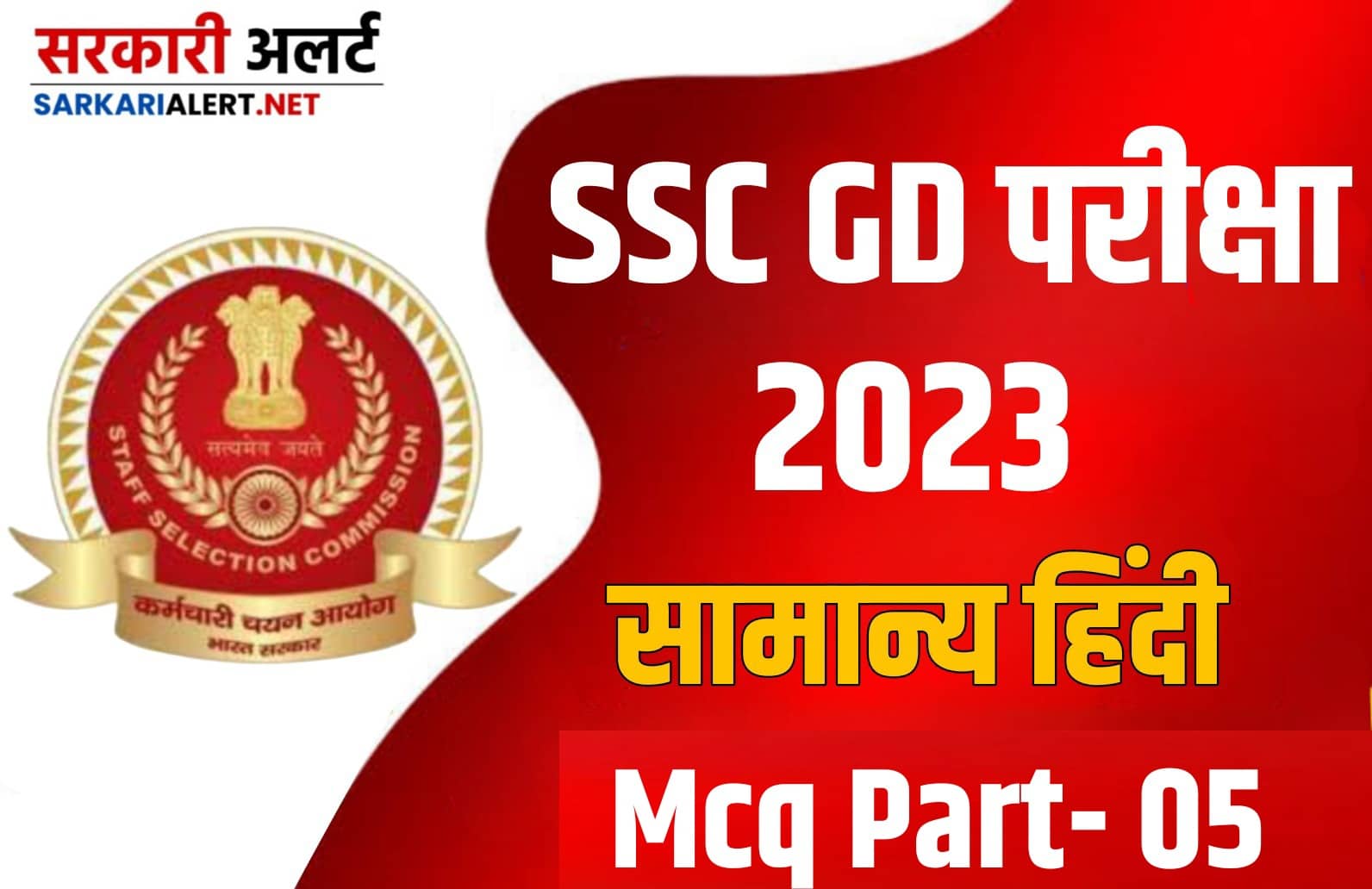 SSC GD Exam 2023 Hindi MCQ – 05 | एसएससी जीडी की परीक्षा हेतु सामान्य हिंदी के महत्वपूर्ण वस्तुनिष्ठ प्रश्न