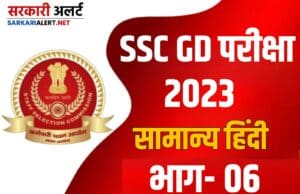 SSC GD Exam 2023 Hindi Mcq Part 06