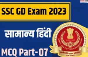 SSC GD Exam 2023 Hindi Mcq Part 07