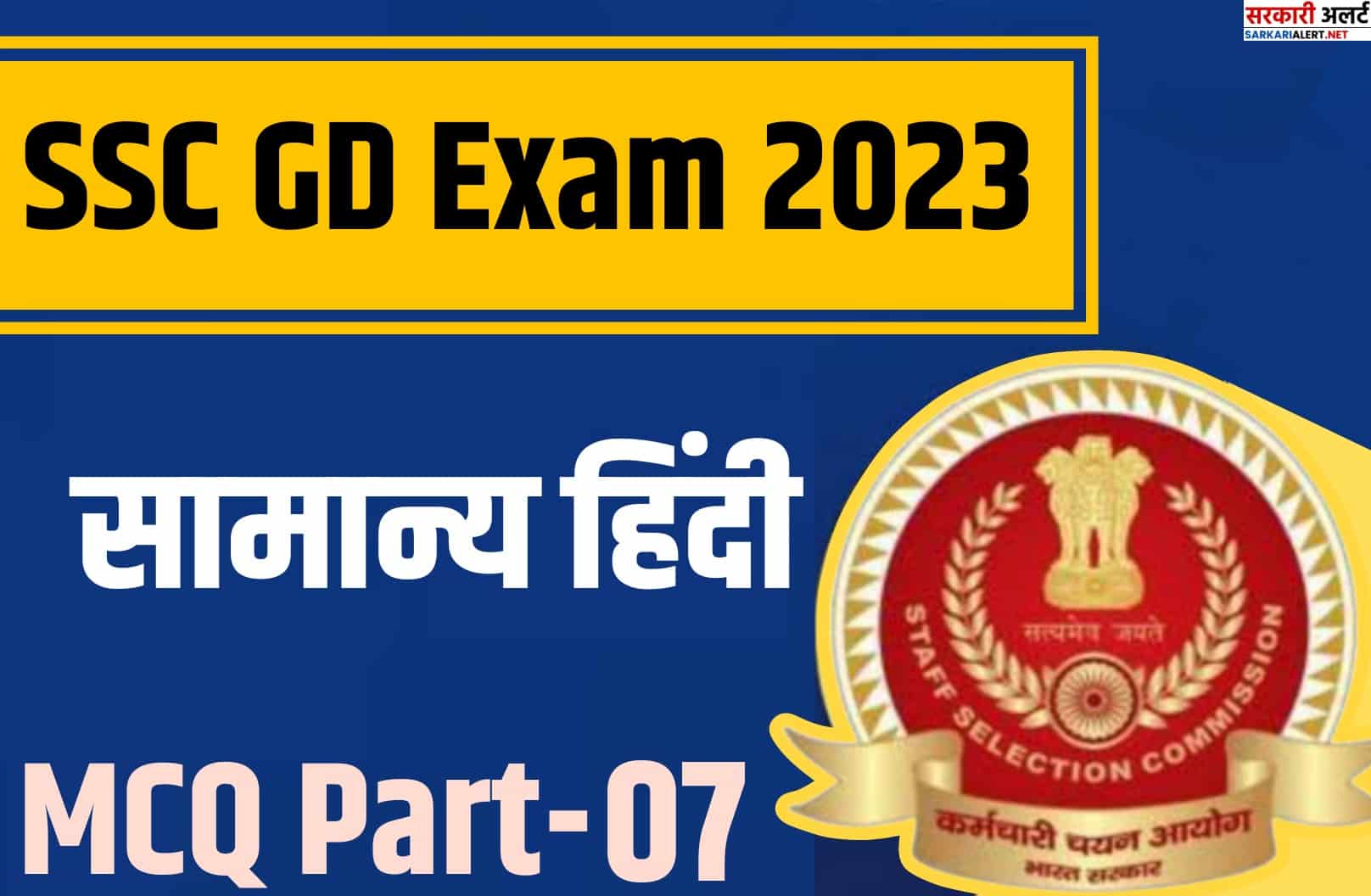 SSC GD Exam 2023 Hindi MCQ – 07 | एसएससी जीडी परीक्षा सामान्य हिंदी के मुख्य प्रश्न