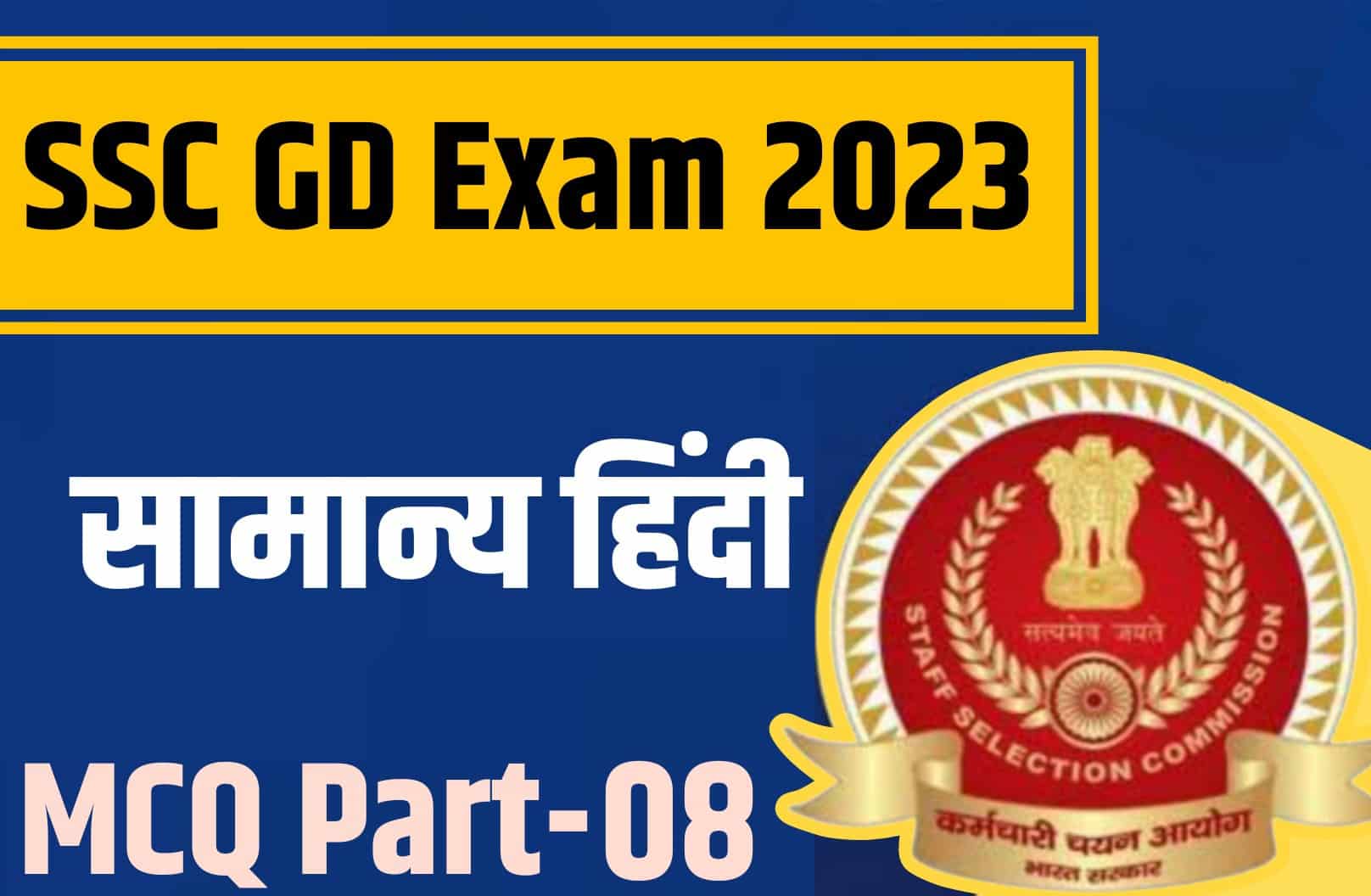 SSC GD Exam 2023 Hindi MCQ – 08 | एसएससी जीडी परीक्षा सामान्य हिंदी के मुख्य प्रश्न
