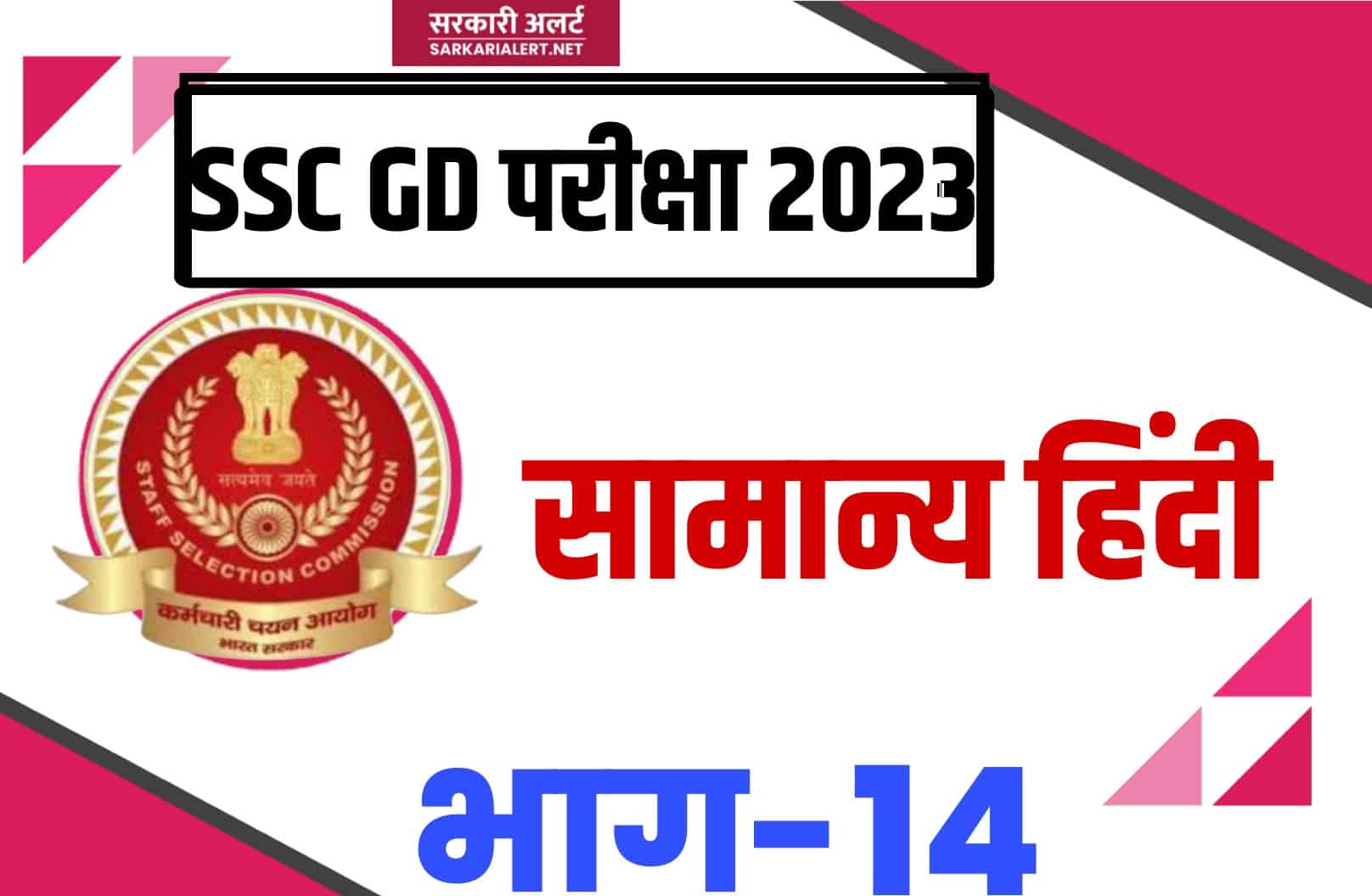 SSC GD Exam 2023 Hindi MCQ – 14 | सामान्य हिंदी के महत्वपूर्ण वस्तुनिष्ठ प्रश्न