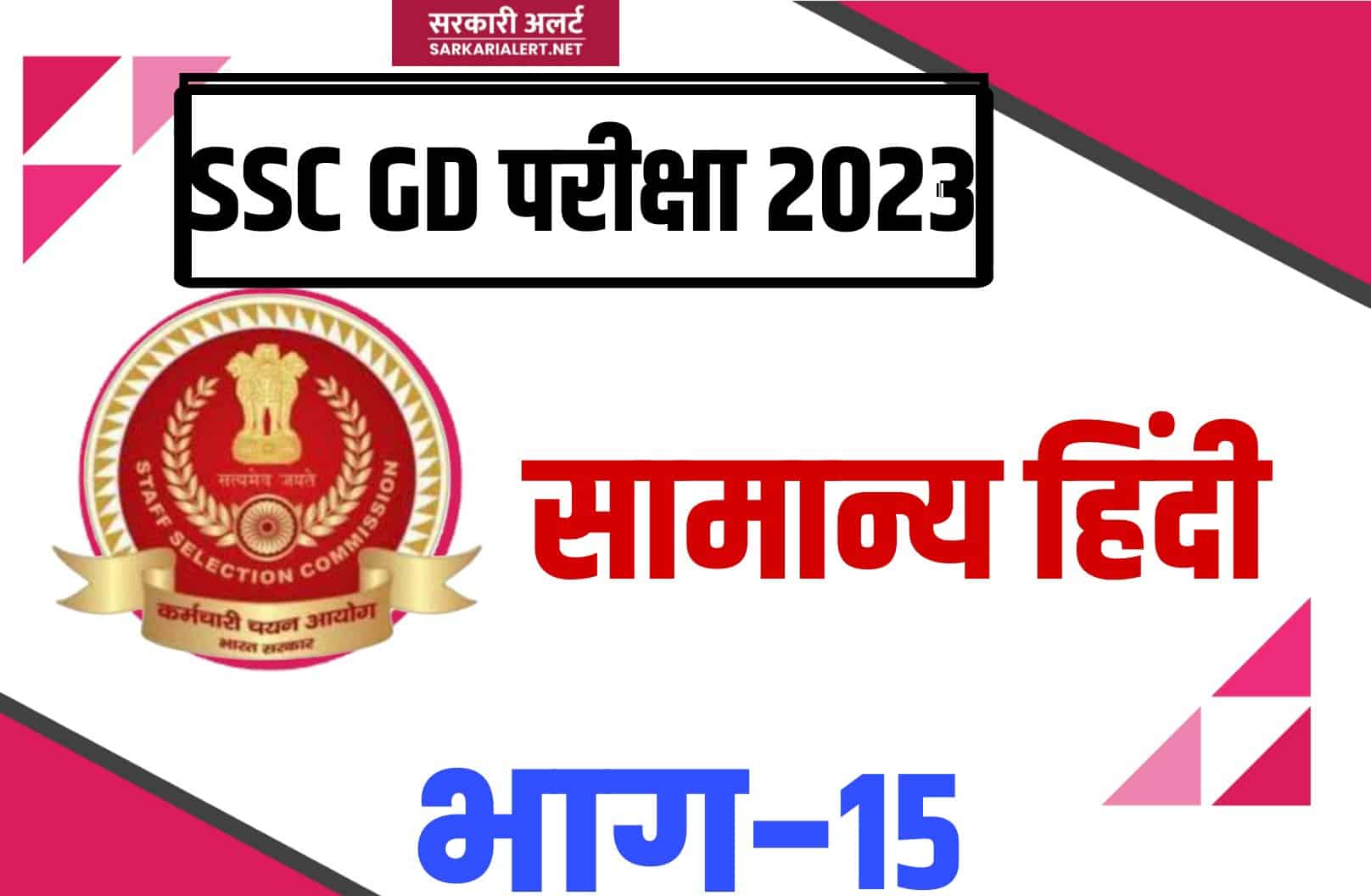 SSC GD Exam 2023 Hindi MCQ – 15 | सामान्य हिंदी के महत्वपूर्ण वस्तुनिष्ठ प्रश्न