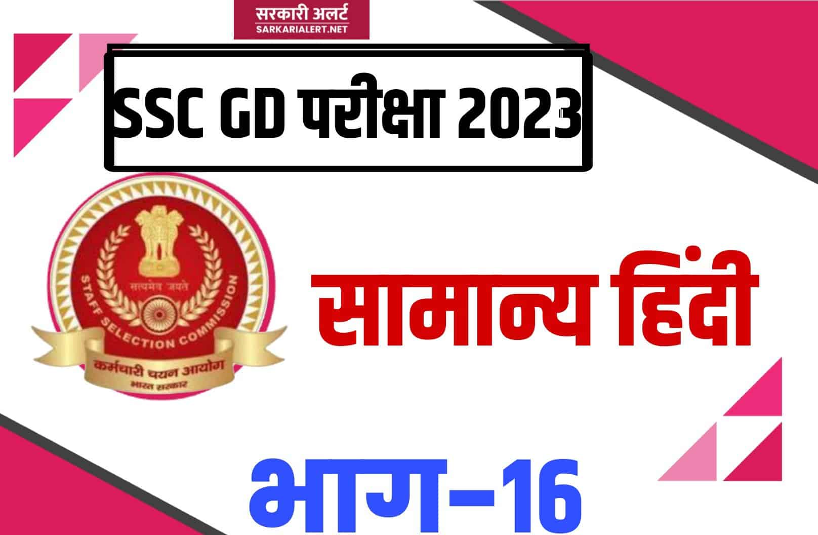 SSC GD Exam 2023 Hindi MCQ – 16 | सामान्य हिंदी के महत्वपूर्ण प्रश्न और उत्तर